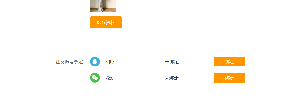 會員中心QQ、微信綁定會員賬號(圖2)