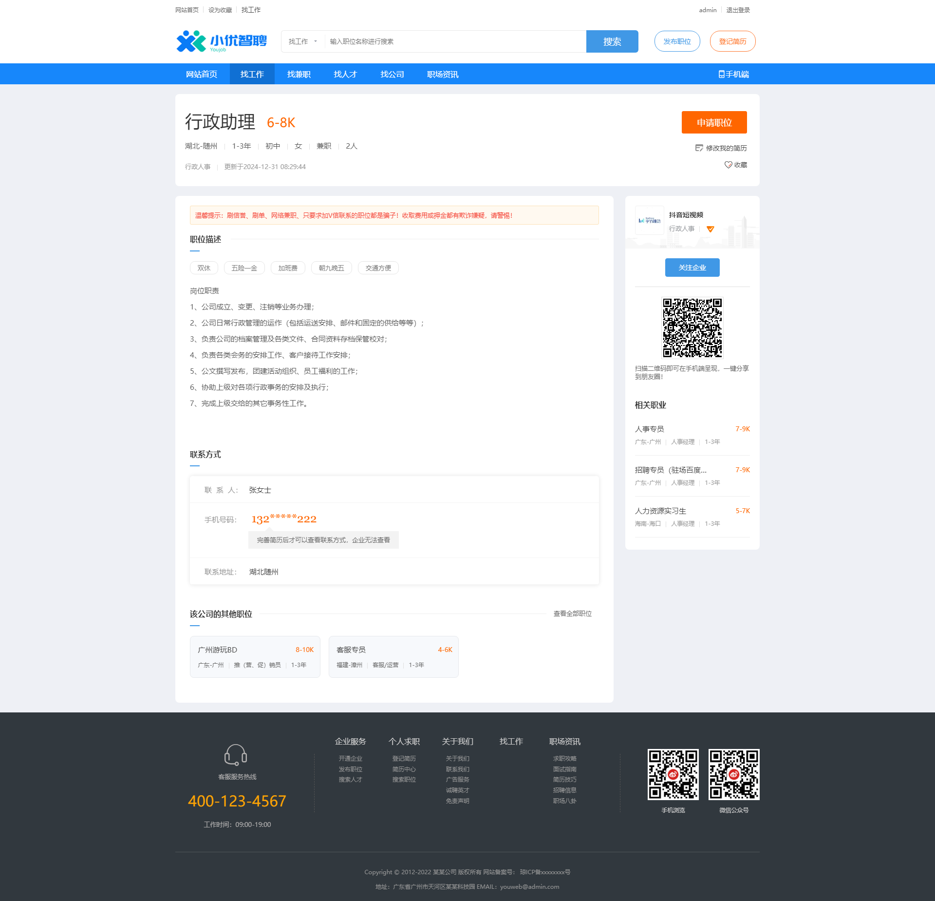行政助理-求職招聘網(wǎng)站模板.png