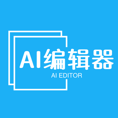 AI編輯器（AiEditor）