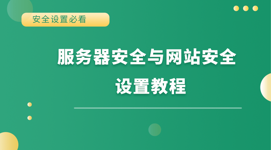易優(yōu)網(wǎng)站服務(wù)器安全設(shè)置視頻教程