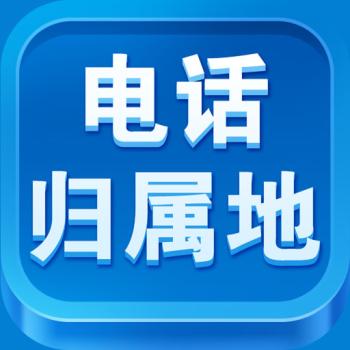 號碼歸屬地