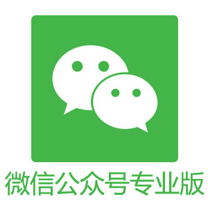 微信公眾號(hào)專(zhuān)業(yè)版