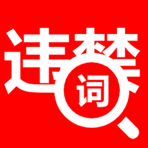 AI批量檢測違禁詞